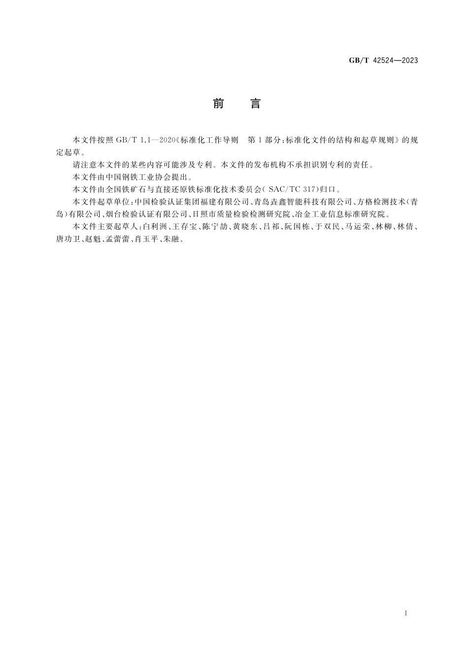 GB／T 42524-2023 散装铁矿粉 适运水分限量的测定 压实曲线法.pdf_第2页