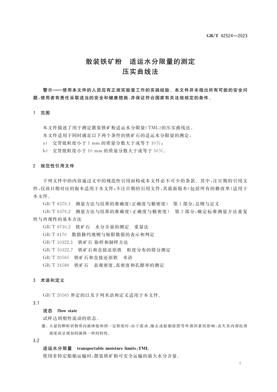 GB／T 42524-2023 散装铁矿粉 适运水分限量的测定 压实曲线法.pdf_第3页