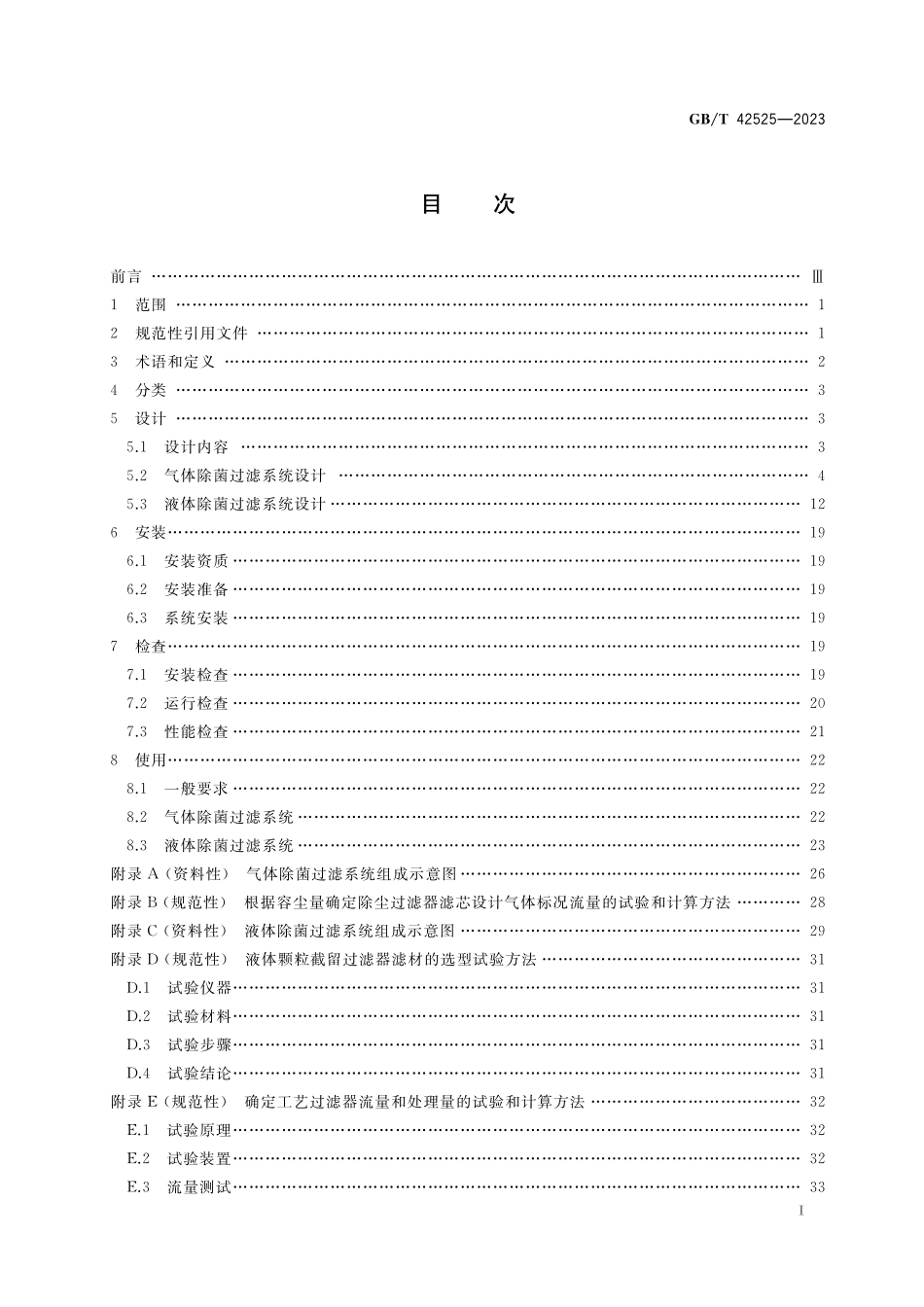 GB／T 42525-2023 微滤膜除菌过滤系统技术规范.pdf_第2页