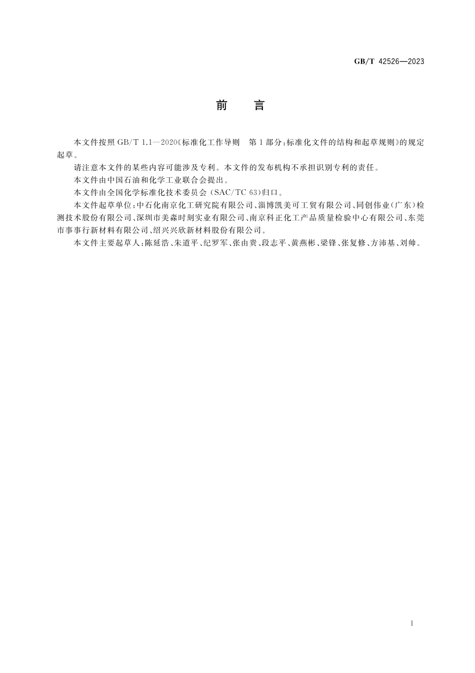 GB／T 42526-2023 醇胺类脱硫脱碳剂.pdf_第2页