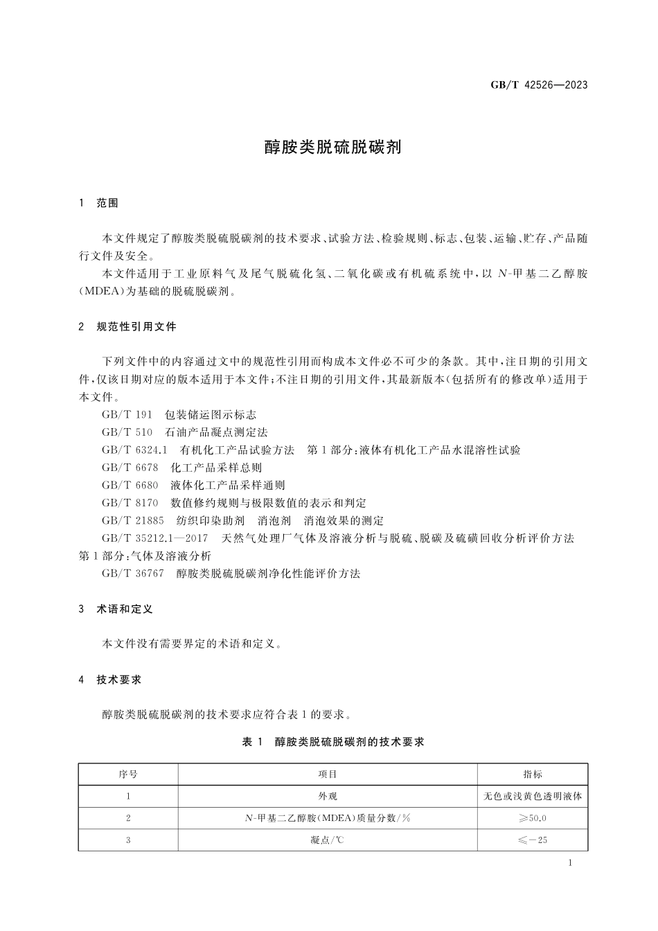 GB／T 42526-2023 醇胺类脱硫脱碳剂.pdf_第3页