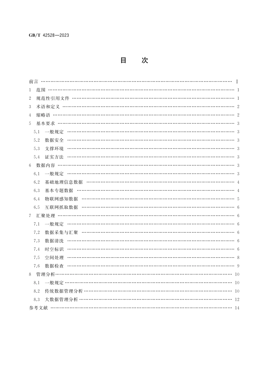 GB／T 42528-2023 时空大数据技术规范.pdf_第2页