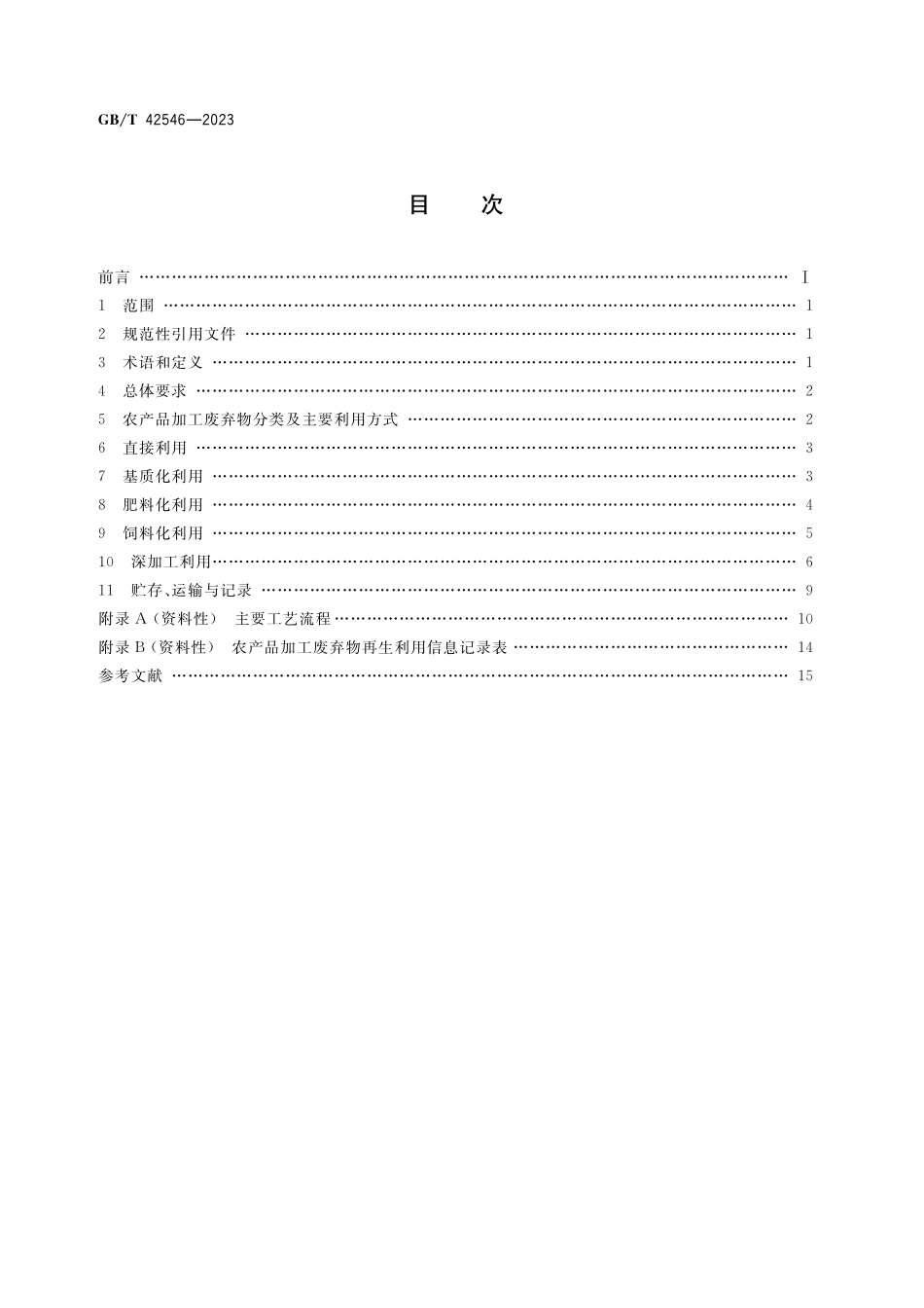 GB／T 42546-2023 农业废弃物资源化利用 农产品加工废弃物再生利用.pdf_第2页