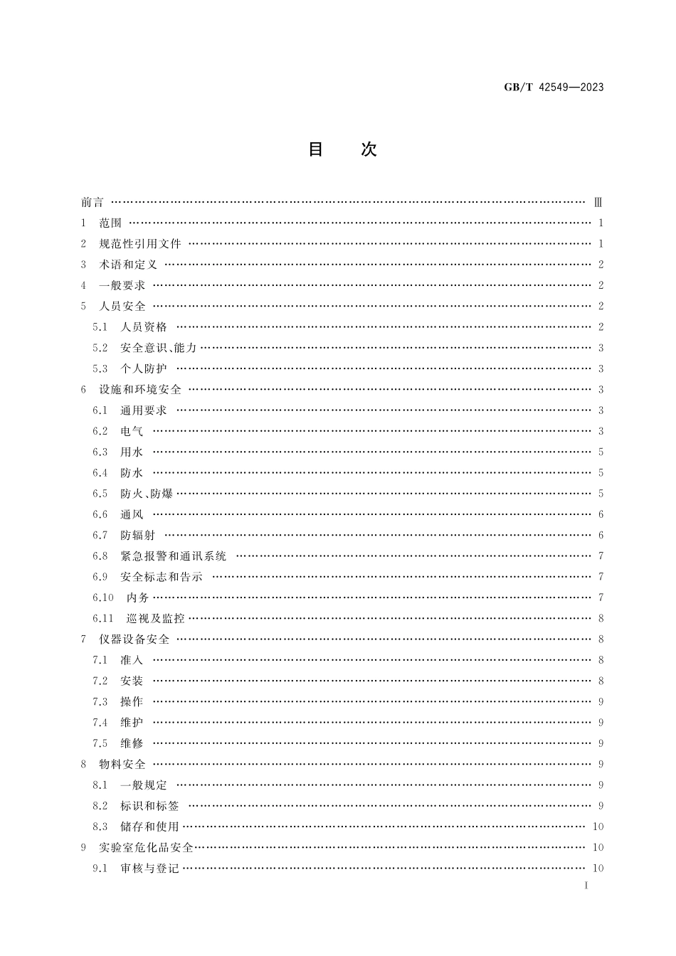 GB／T 42549-2023 海洋调查船舶实验室安全管理规范.pdf_第2页