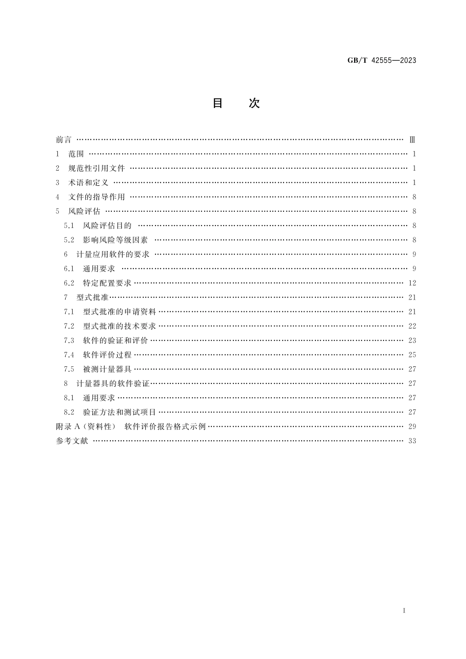 GB／T 42555-2023 计量器具控制软件的通用要求.pdf_第2页