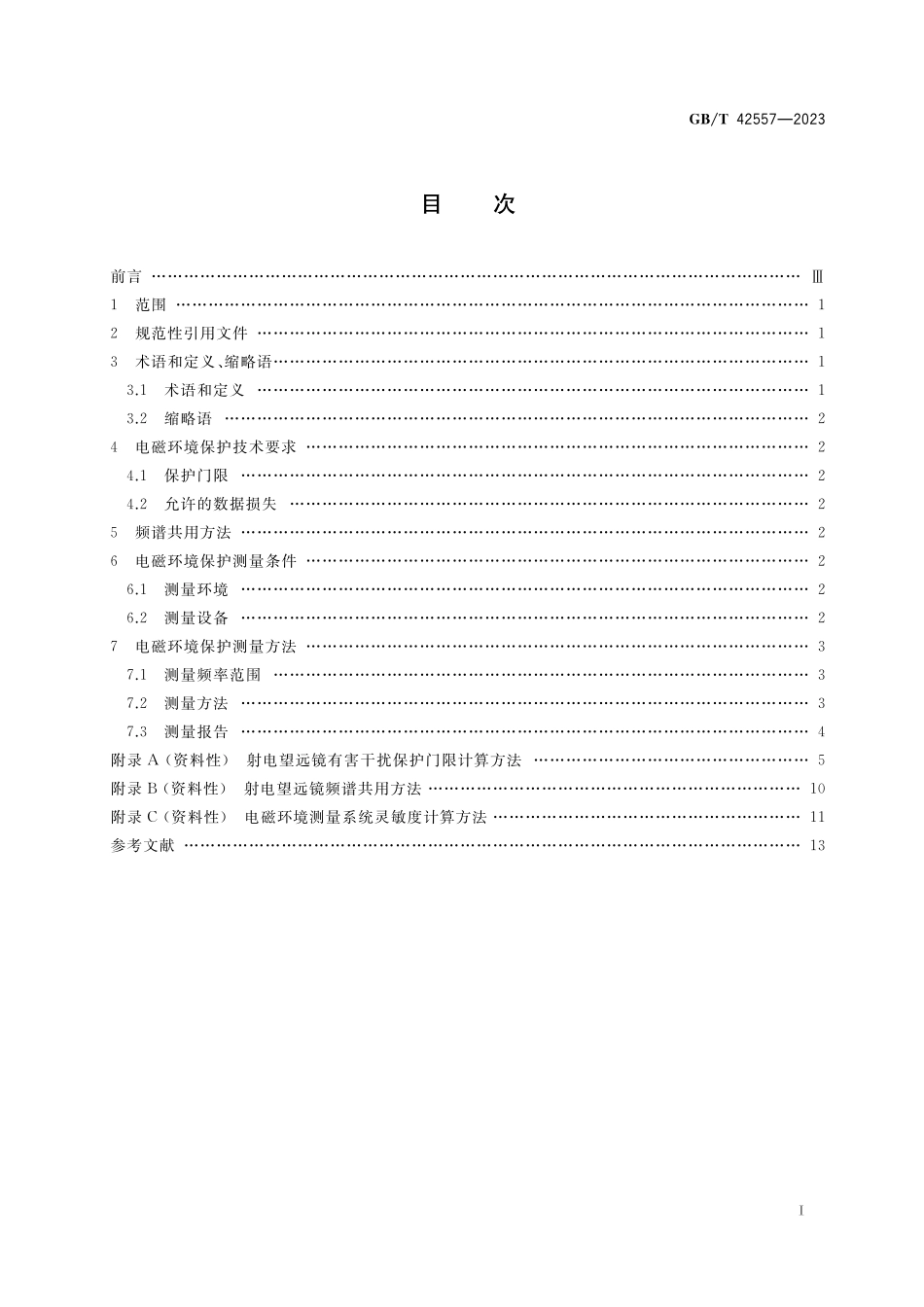 GB／T 42557-2023 射电望远镜电磁环境保护技术规范.pdf_第2页