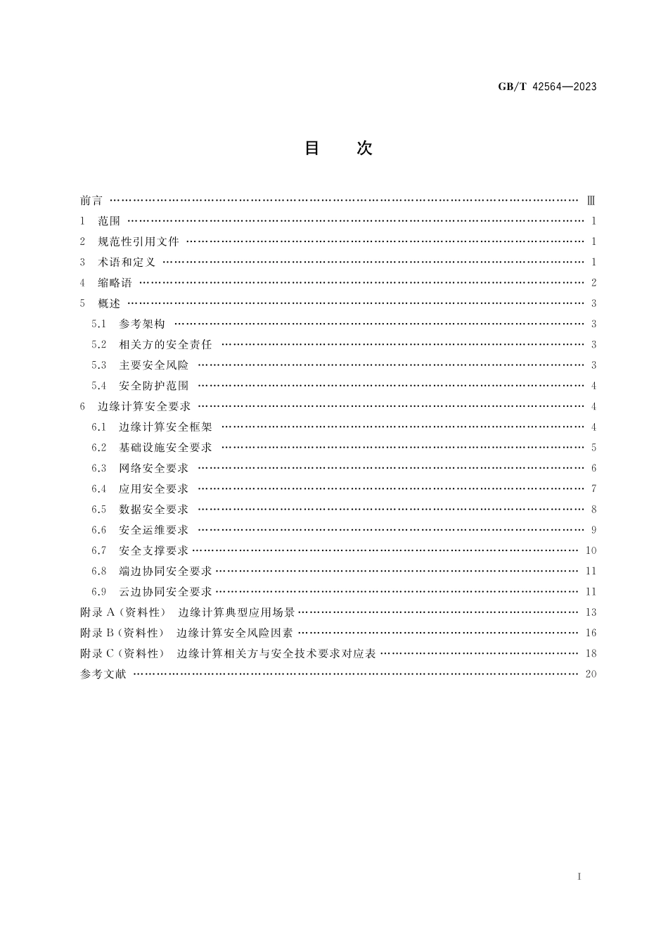 GB/T 42564-2023 信息安全技术 边缘计算安全技术要求.pdf_第2页