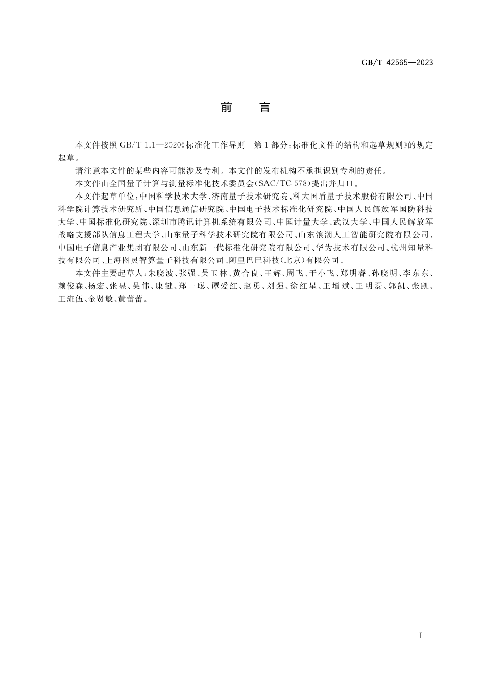 GB／T 42565-2023 量子计算 术语和定义.pdf_第3页