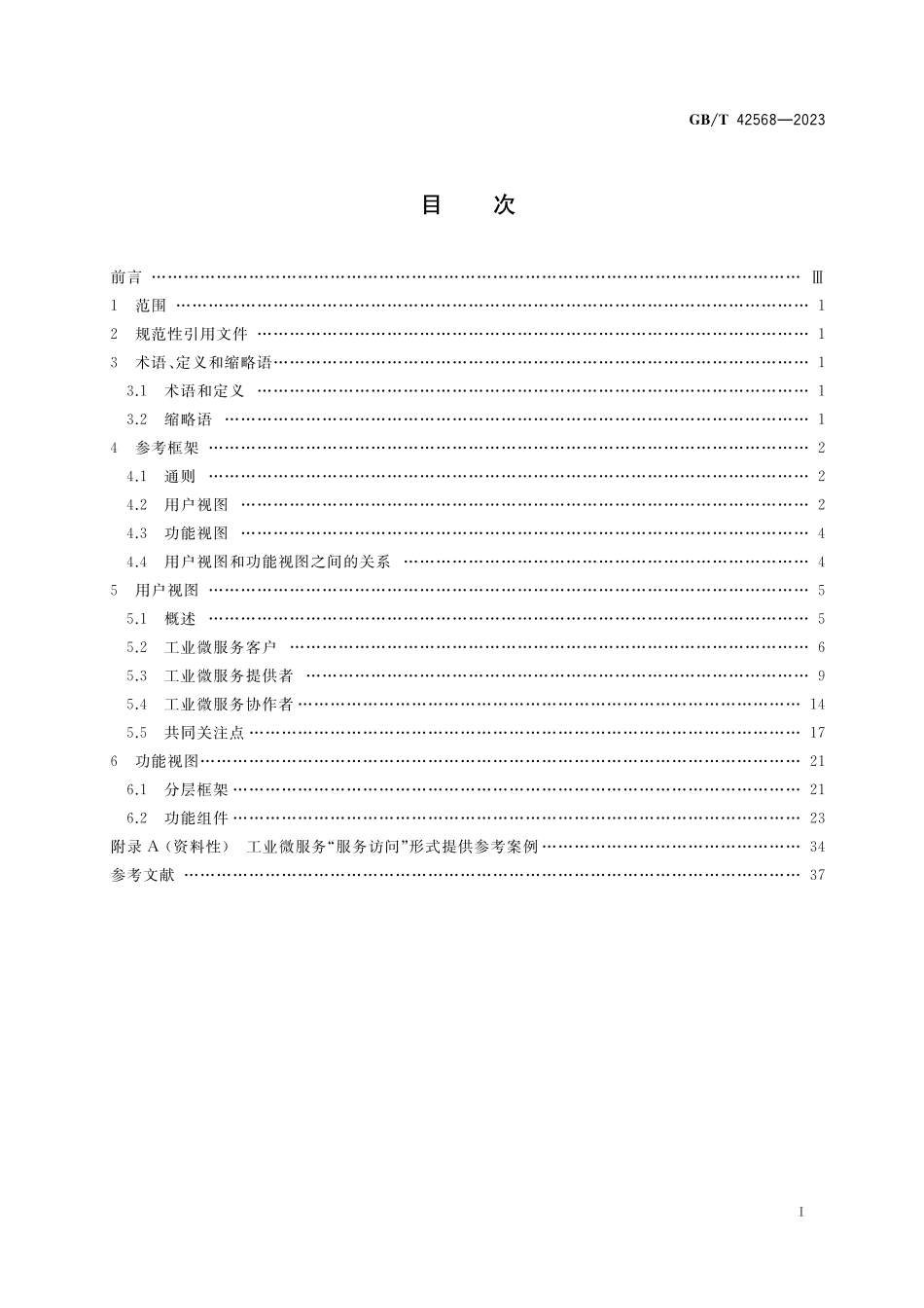 GB／T 42568-2023 工业互联网平台 微服务参考框架.pdf_第2页