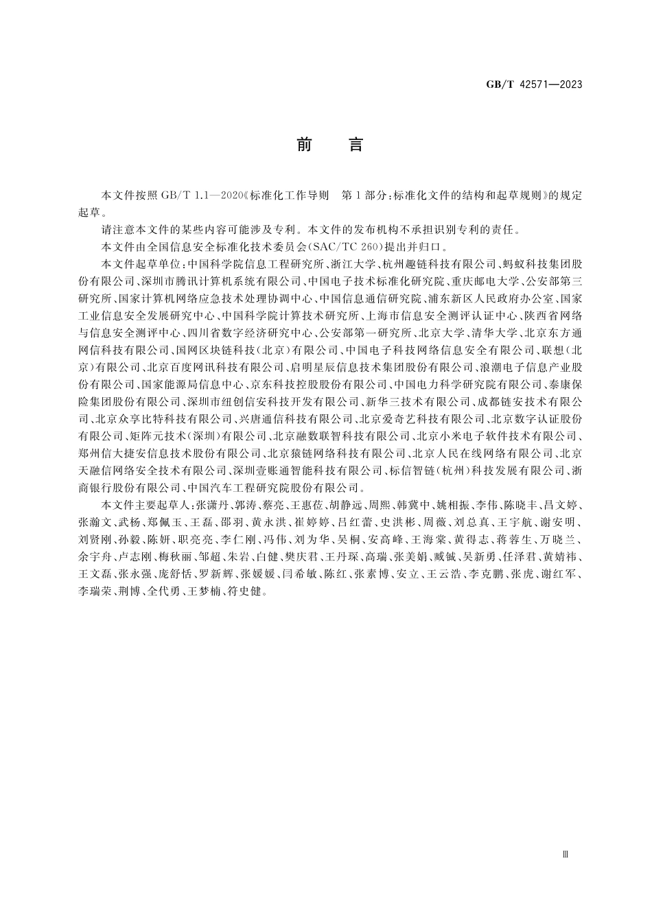 GB／T 42571-2023 信息安全技术 区块链信息服务安全规范.pdf_第3页