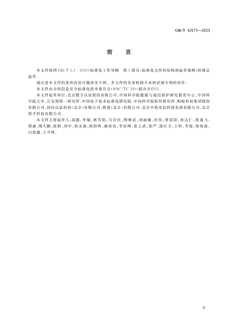 GB/T 42573-2023 信息安全技术 网络身份服务安全技术要求.pdf_第3页