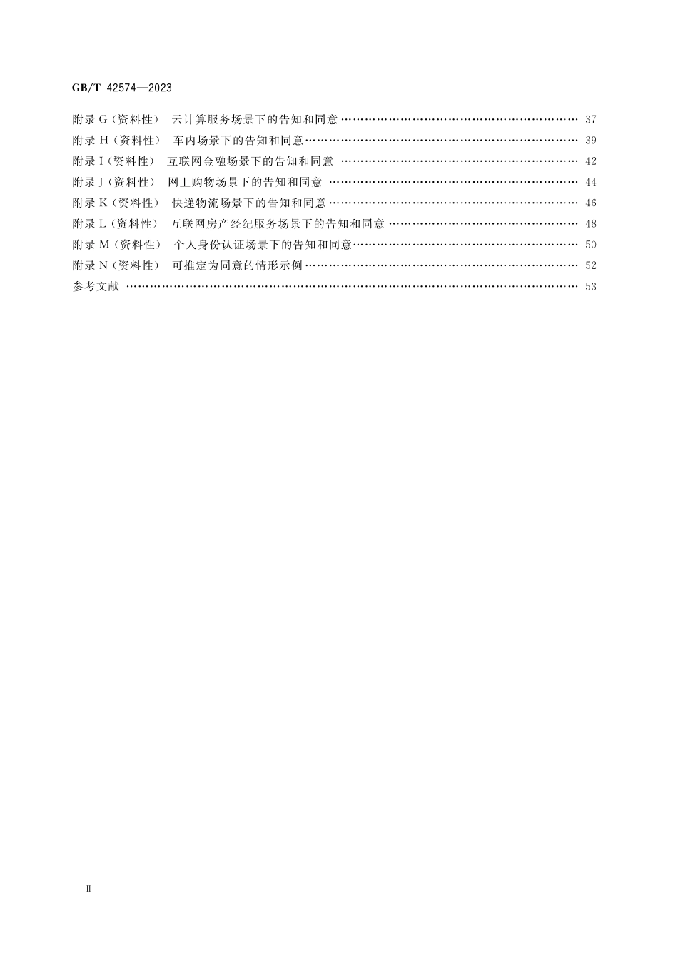 GB／T 42574-2023 信息安全技术 个人信息处理中告知和同意的实施指南.pdf_第3页