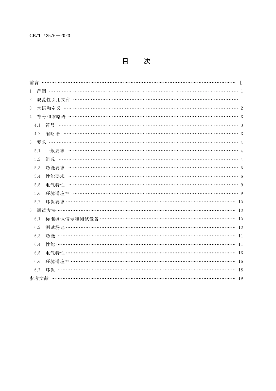 GB/T 42576-2023 北斗 全球卫星导航系统(GNSS)高精度片上系统(SoC)技术要求及测试方法.pdf_第2页