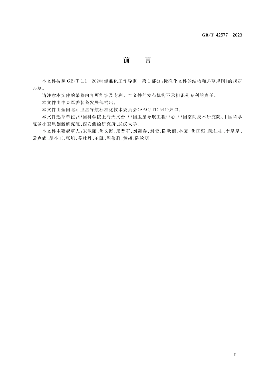 GB／T 42577-2023 北斗 全球卫星导航系统（GNSS）卫星高精度应用参数定义及描述.pdf_第3页