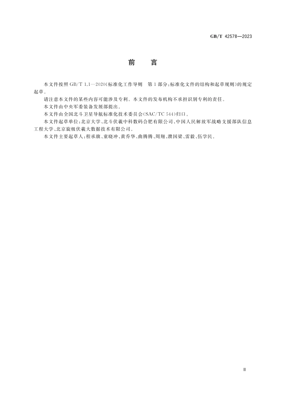 GB/T 42578-2023 北斗剖分时间码.pdf_第3页