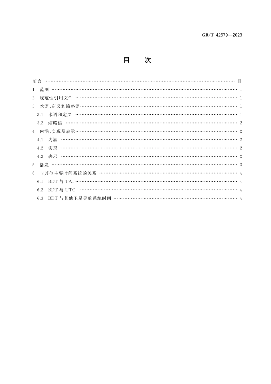 GB/T 42579-2023 北斗卫星导航系统时间.pdf_第2页