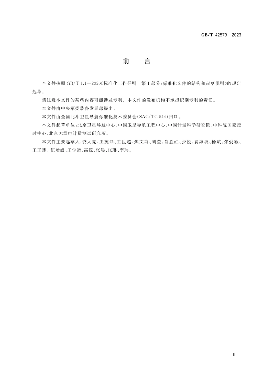 GB/T 42579-2023 北斗卫星导航系统时间.pdf_第3页