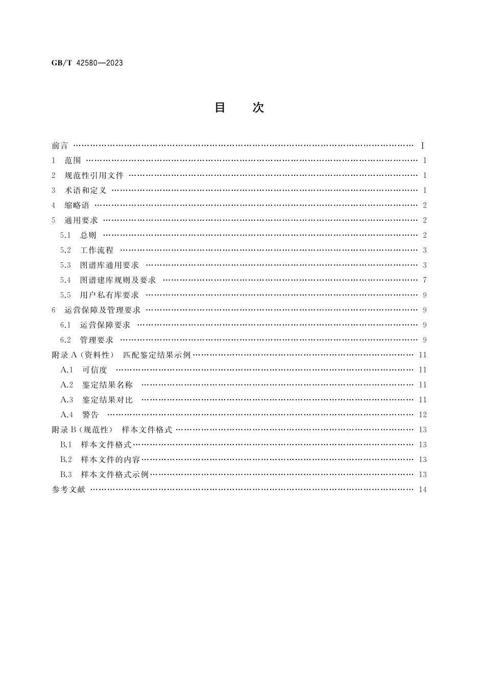 GB／T 42580-2023 智能实验室 微生物质谱鉴定平台.pdf_第2页