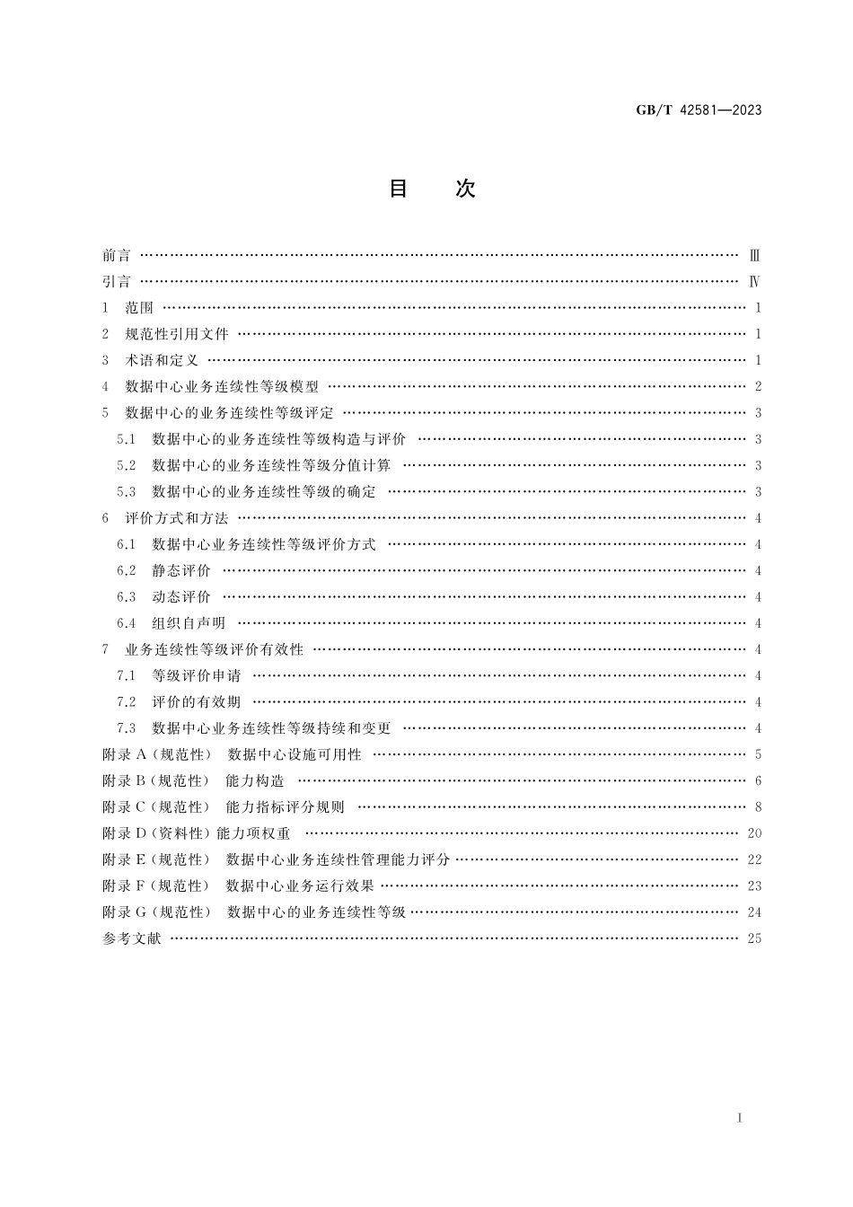 GB／T 42581-2023 信息技术服务 数据中心业务连续性等级评价准则.pdf_第2页
