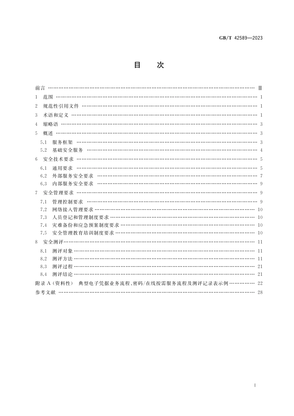 GB/T 42589-2023 信息安全技术 电子凭据服务安全规范.pdf_第2页