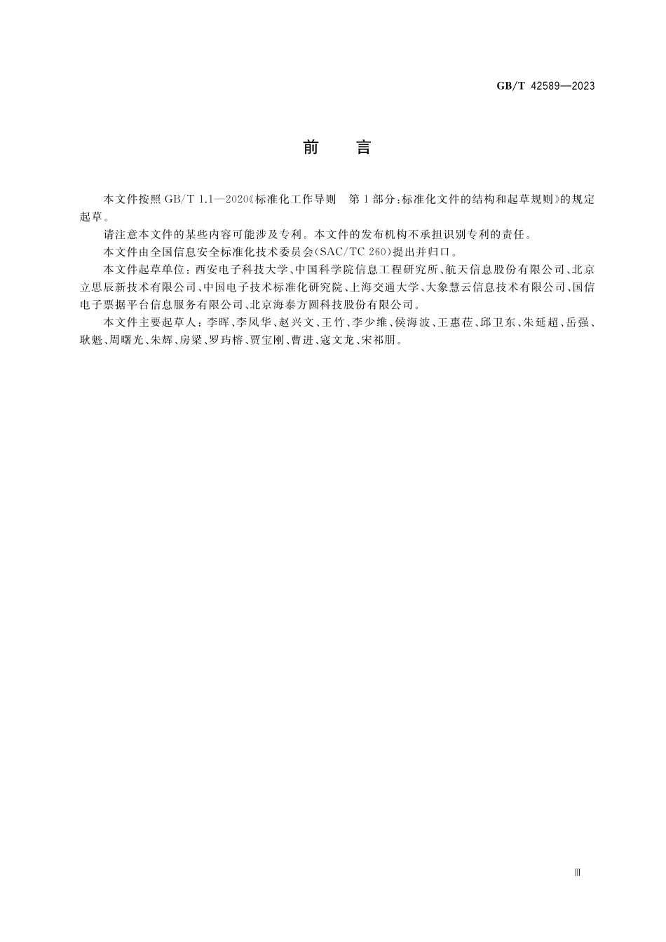 GB/T 42589-2023 信息安全技术 电子凭据服务安全规范.pdf_第3页