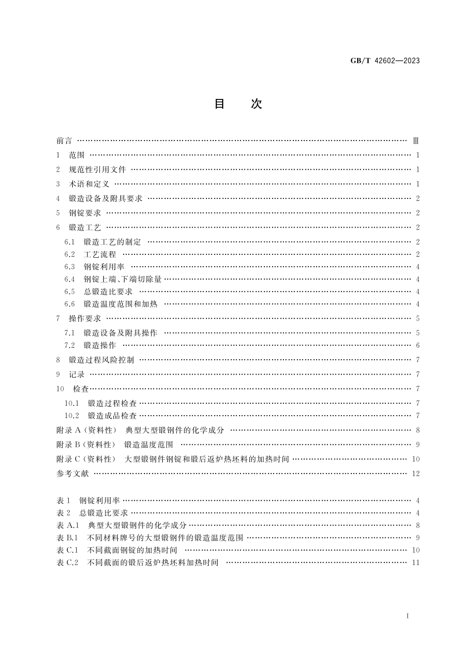 GB/T 42602-2023 大型锻钢件的锻造规范.pdf_第2页