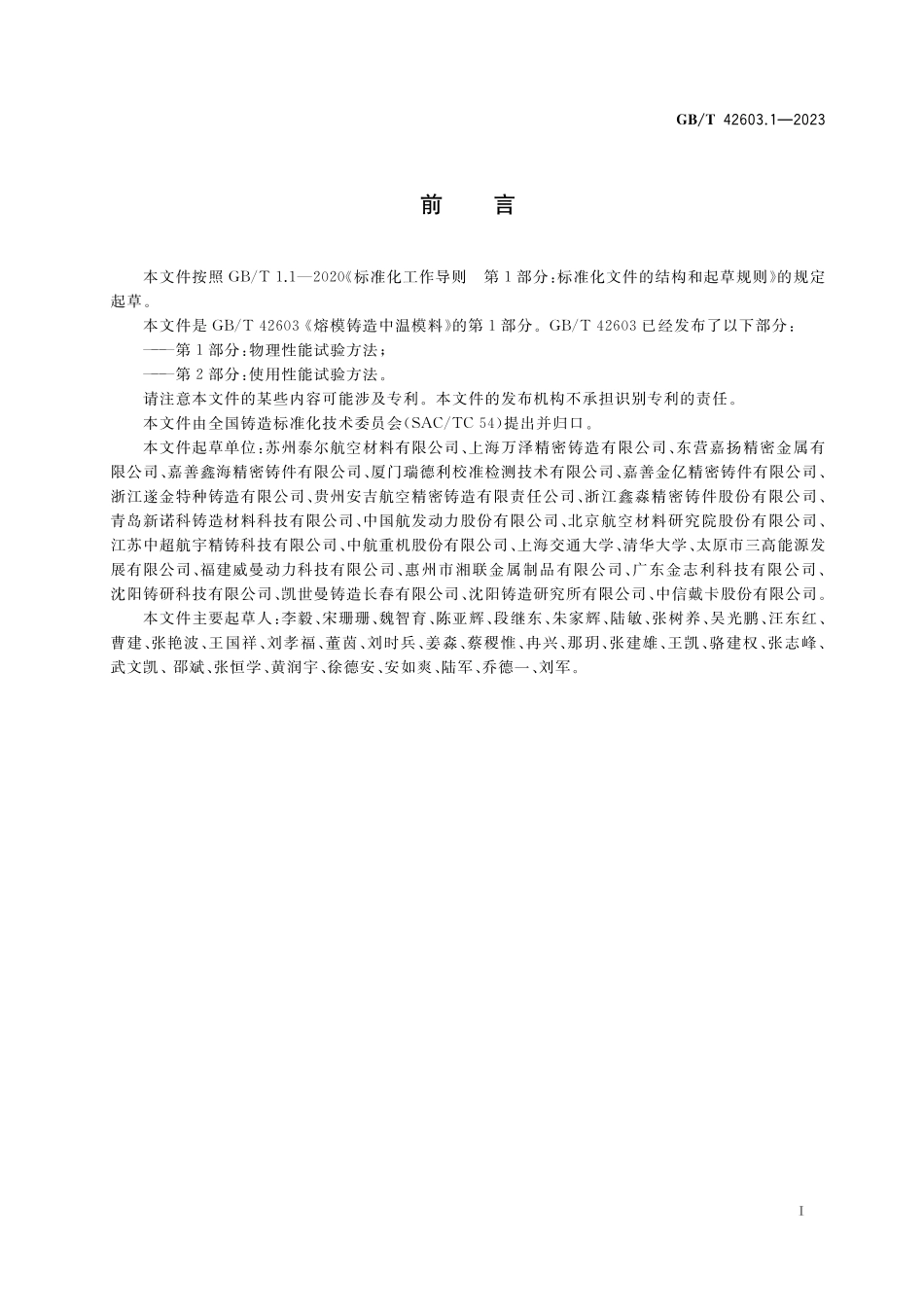 GB／T 42603.1-2023 熔模铸造中温模料 第1部分：物理性能试验方法.pdf_第3页