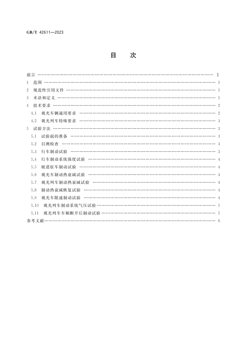 GB／T 42611-2023 非公路用旅游观光车辆制动性能试验方法.pdf_第2页