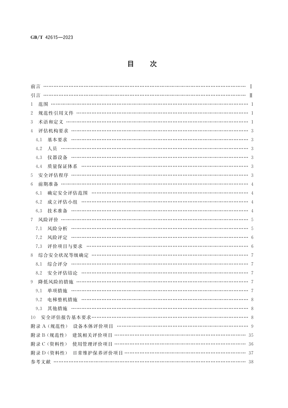 GB／T 42615-2023 在用电梯安全评估规范.pdf_第2页