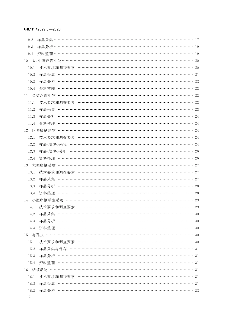GB／T 42629.3-2023 国际海底区域和公海环境调查规程 第3部分：海洋生物调查.pdf_第3页
