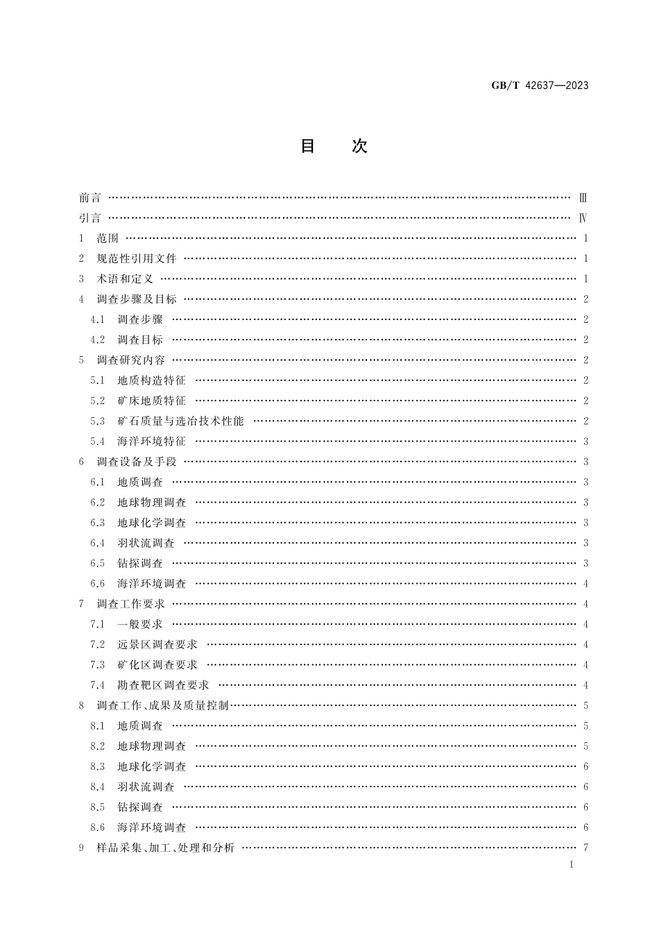 GB／T 42637-2023 大洋多金属硫化物资源调查规范.pdf_第2页