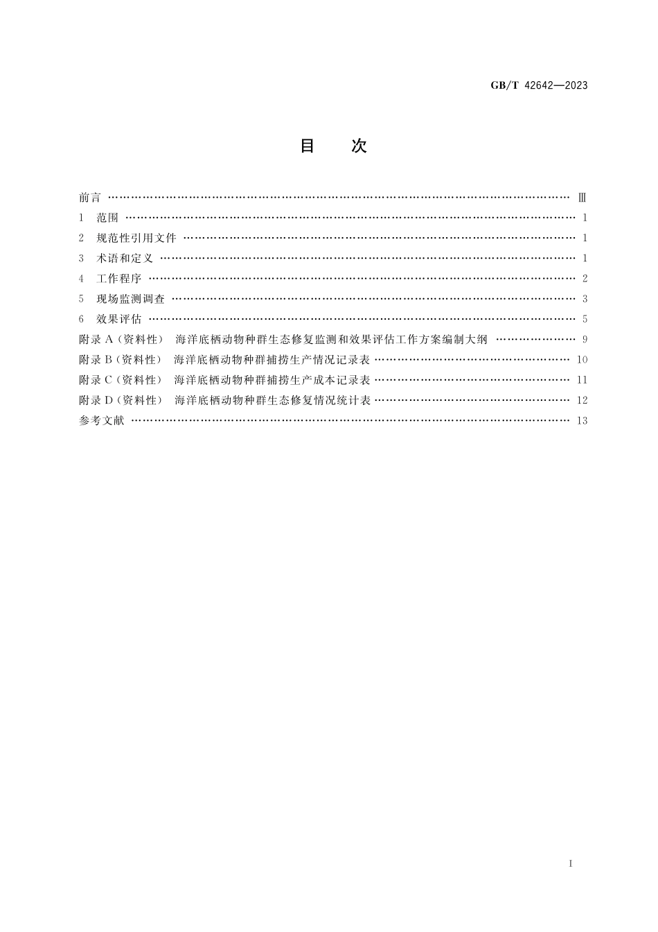 GB/T 42642-2023 海洋底栖动物种群生态修复监测和效果评估技术指南.pdf_第2页