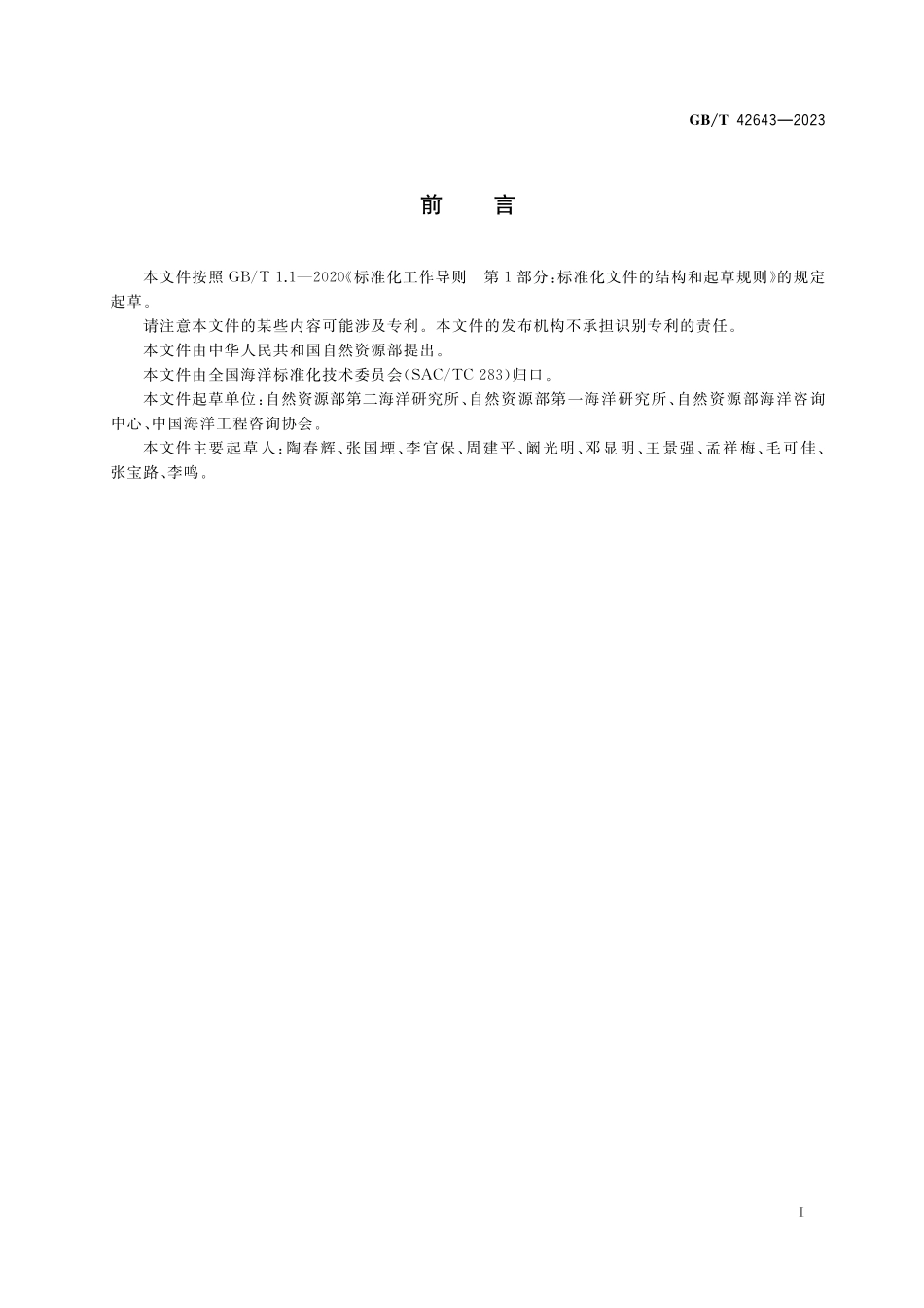 GB／T 42643-2023 海底沉积物声学特性原位调查规范.pdf_第3页