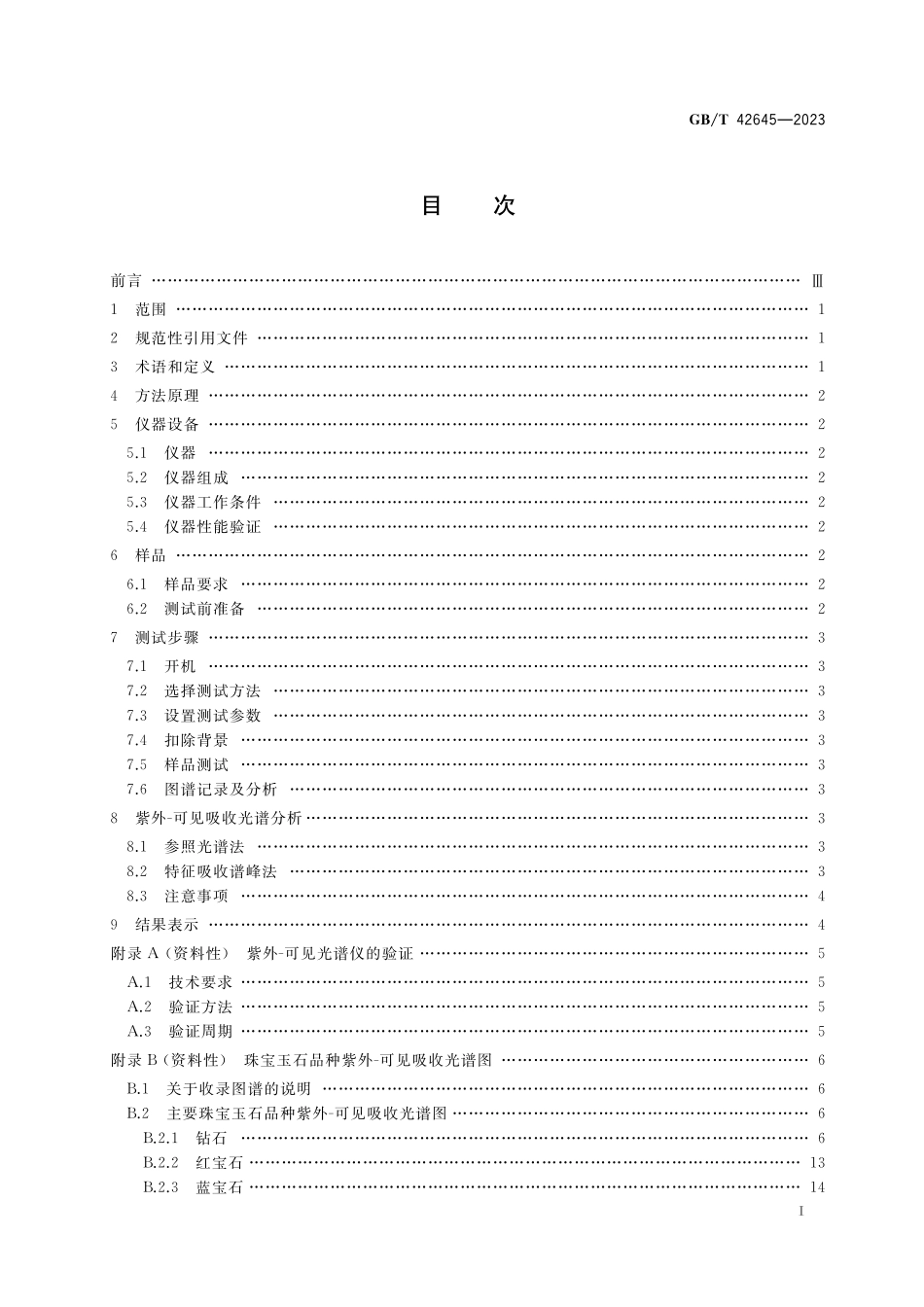 GB／T 42645-2023 珠宝玉石鉴定 紫外-可见吸收光谱法.pdf_第2页