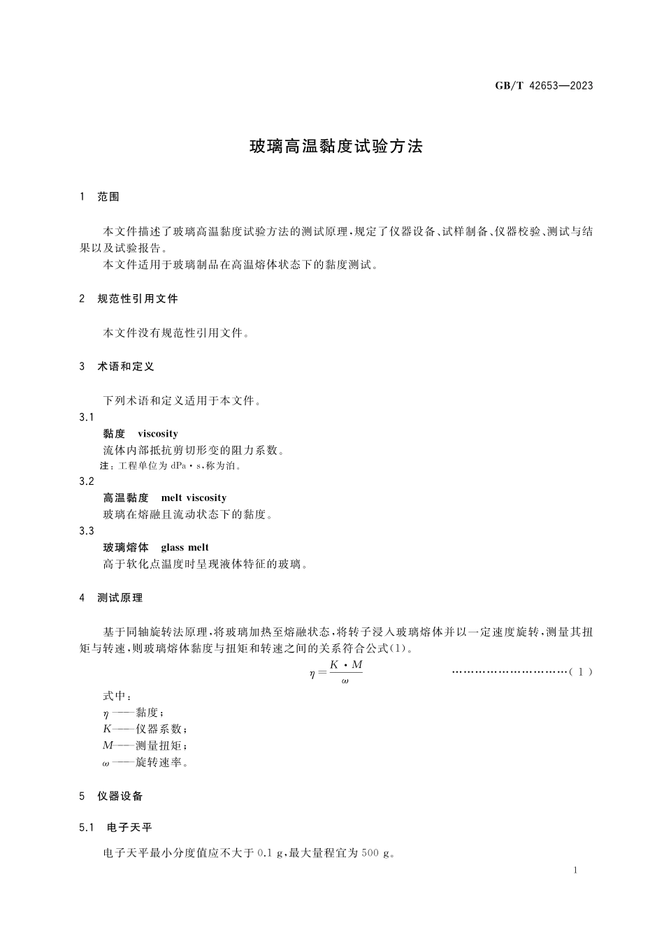 GB／T 42653-2023 玻璃高温黏度试验方法.pdf_第3页