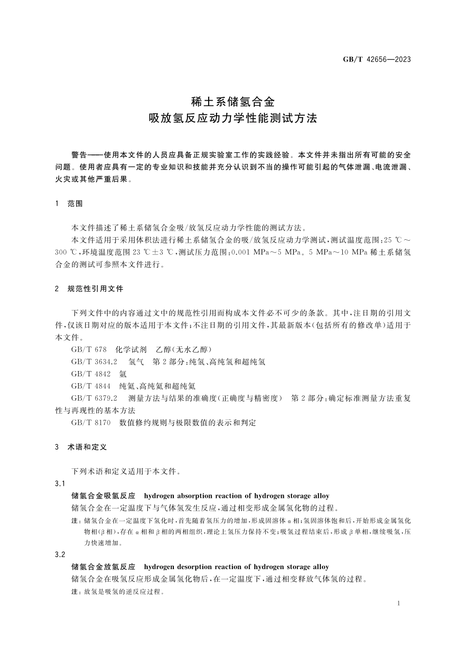 GB／T 42656-2023 稀土系储氢合金 吸放氢反应动力学性能测试方法.pdf_第3页