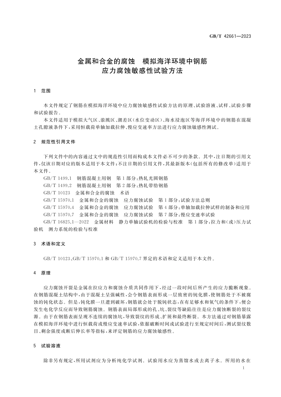 GB/T 42661-2023 金属和合金的腐蚀 模拟海洋环境中钢筋应力腐蚀敏感性试验方法.pdf_第3页