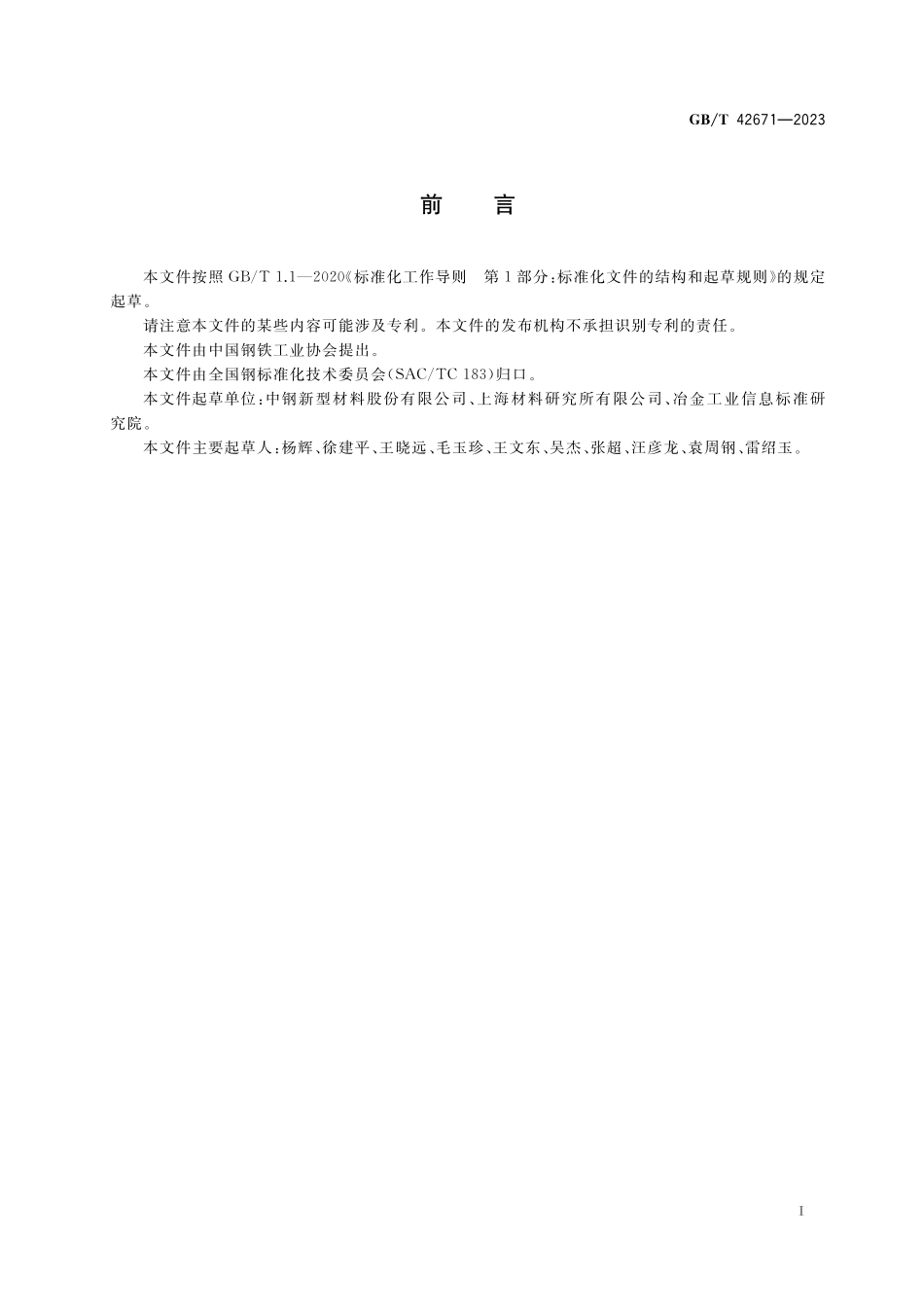 GB／T 42671-2023 炭素材料表面粗糙度试验方法.pdf_第2页