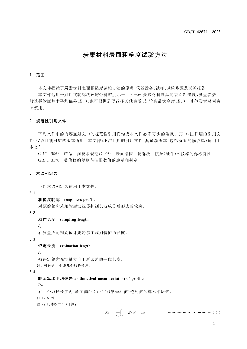 GB／T 42671-2023 炭素材料表面粗糙度试验方法.pdf_第3页