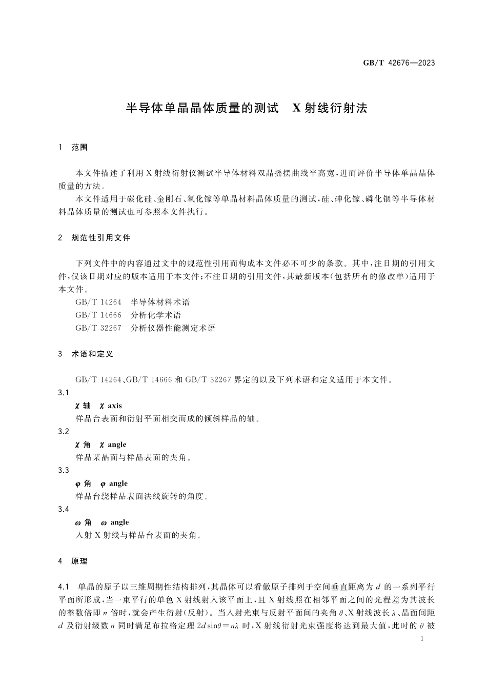 GB／T 42676-2023 半导体单晶晶体质量的测试 X射线衍射法.pdf_第3页