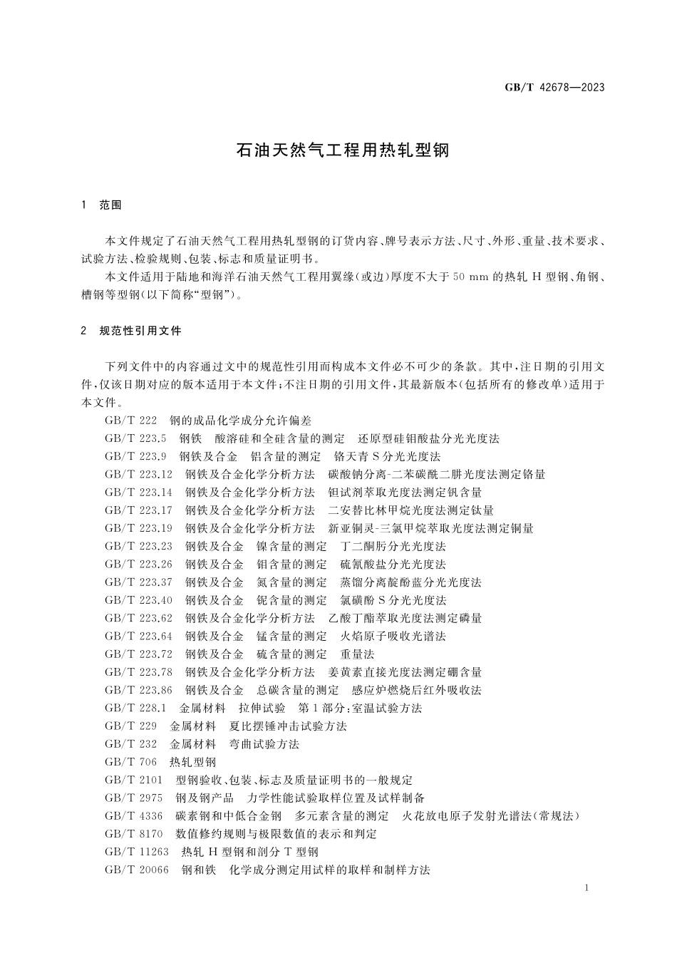 GB／T 42678-2023 石油天然气工程用热轧型钢.pdf_第3页