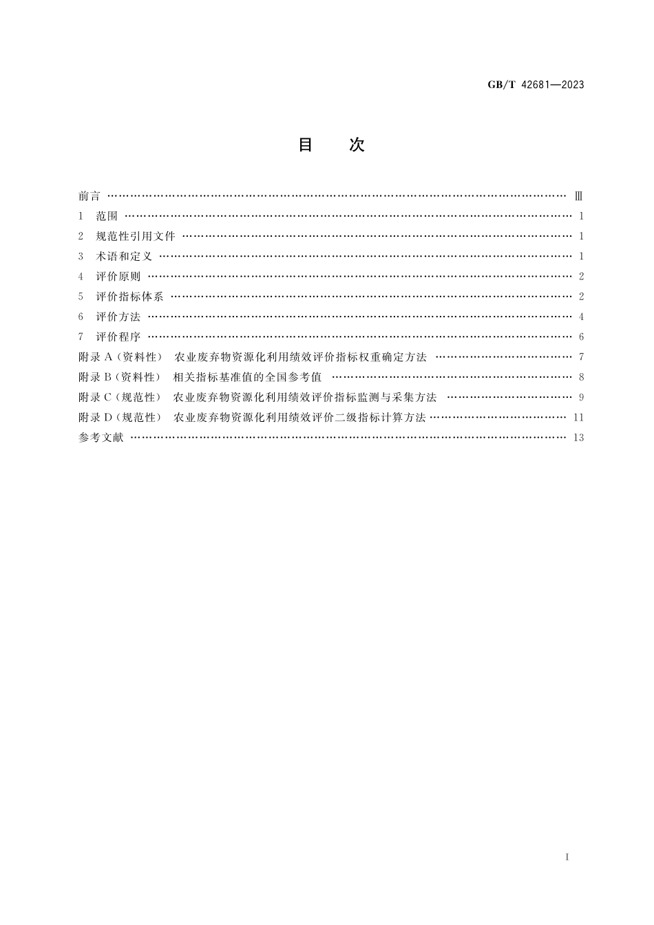 GB／T 42681-2023 循环经济绩效评价 农业废弃物资源化利用.pdf_第2页