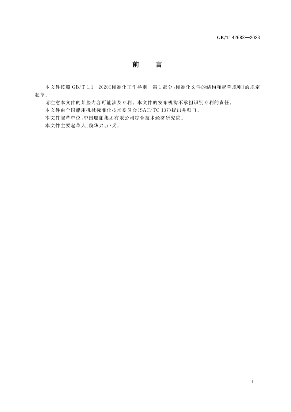 GB／T 42688-2023 船舶有毒液体物质残余物排放处理要求.pdf_第2页