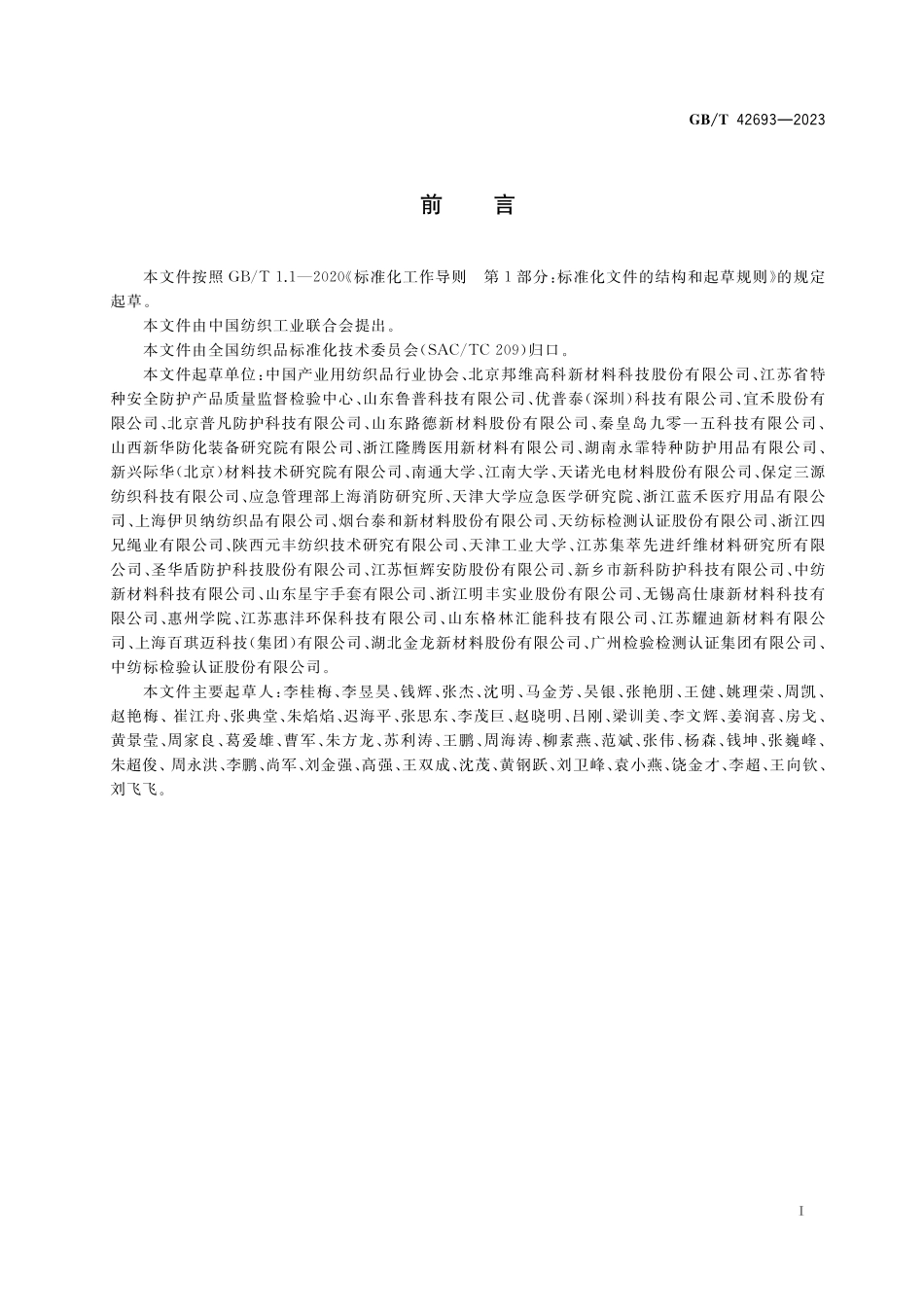 GB／T 42693-2023 应急产业用纺织品分类.pdf_第2页