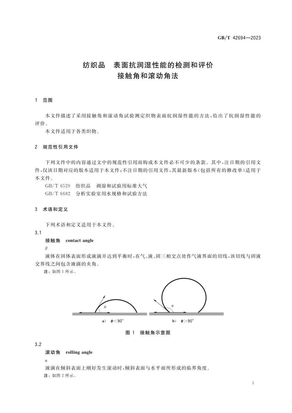 GB／T 42694-2023 纺织品 表面抗润湿性能的检测和评价 接触角和滚动角法.pdf_第3页