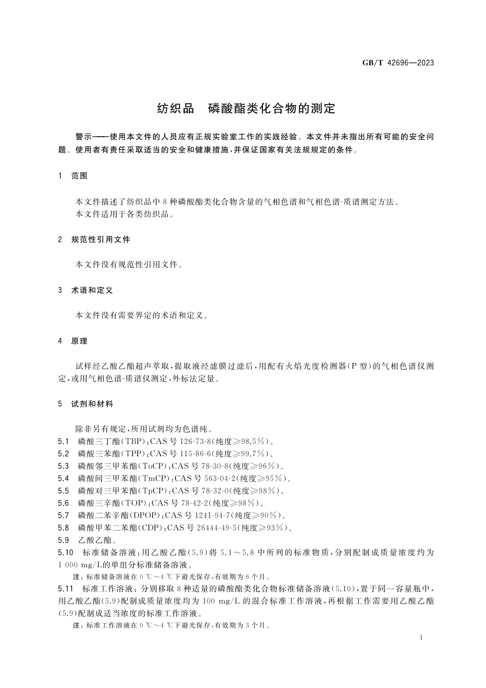 GB/T 42696-2023 纺织品 磷酸酯类化合物的测定.pdf_第3页