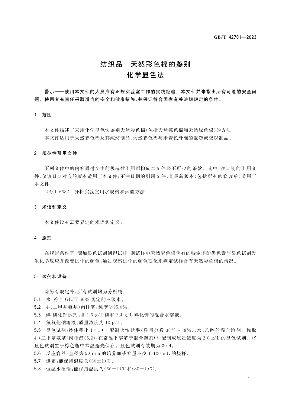 GB／T 42701-2023 纺织品 天然彩色棉的鉴别 化学显色法.pdf_第3页
