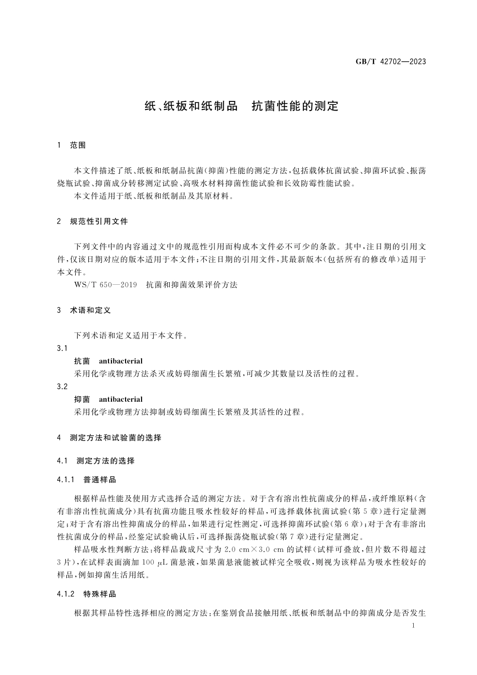 GB/T 42702-2023 纸、纸板和纸制品 抗菌性能的测定.pdf_第3页