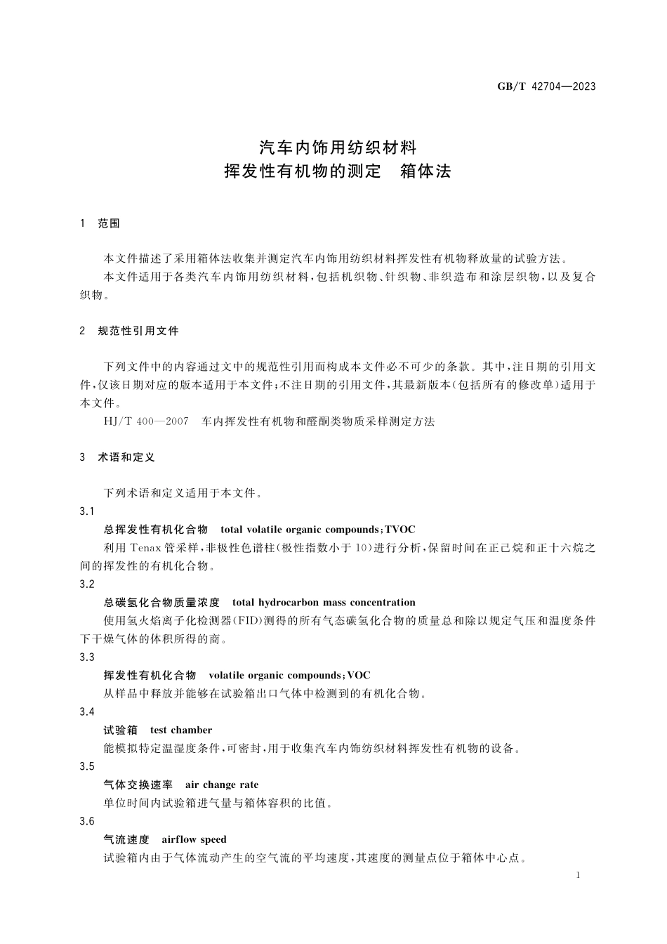 GB/T 42704-2023 汽车内饰用纺织材料 挥发性有机物的测定 箱体法.pdf_第3页