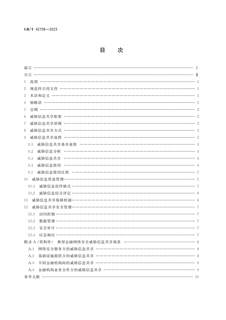 GB／T 42708-2023 金融网络安全威胁信息共享指南.pdf_第2页